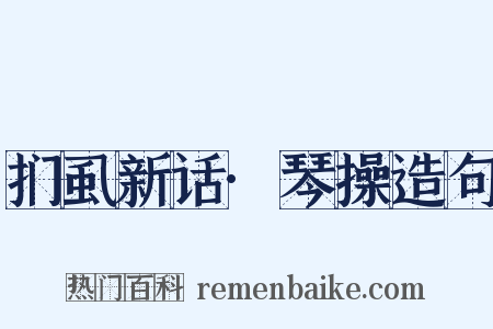 扪虱新话·琴操造句是什么意思的图片